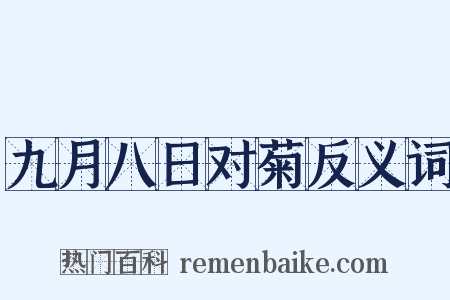 九月八日对菊反义词是什么意思的图片